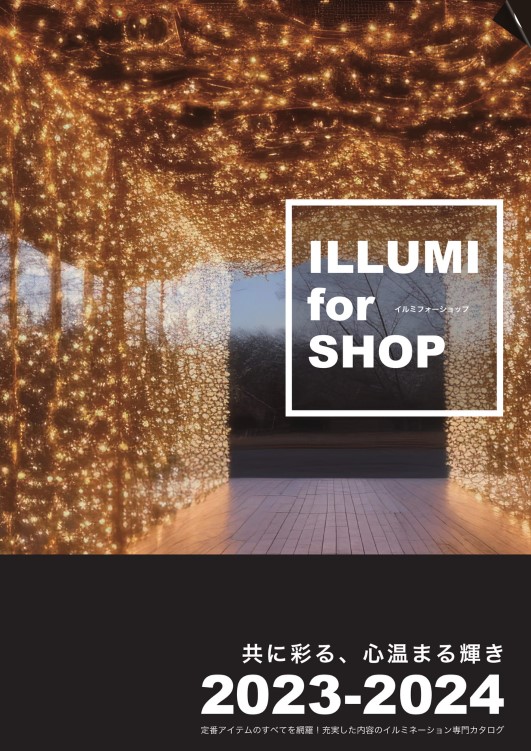 イルミネーションカタログ「ILLUMI for SHOP」2023-2024年度版を発刊しました！